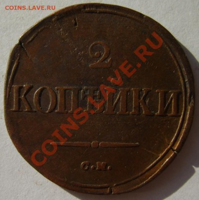 1 коп. 1833 ЕМ ФХ,34 ЕМ ФХ,36 ЕМ ФХ,37 ЕМ НА;2 коп. 1836 СМ - S8303230.JPG