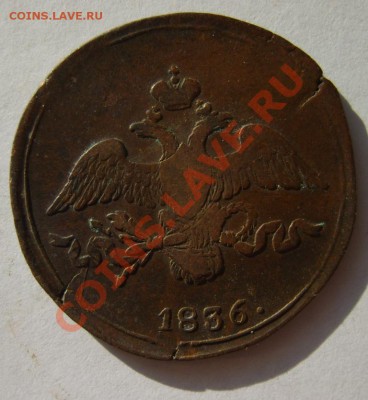 1 коп. 1833 ЕМ ФХ,34 ЕМ ФХ,36 ЕМ ФХ,37 ЕМ НА;2 коп. 1836 СМ - S8303231.JPG