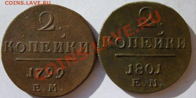 2 коп. 1797-99 г. (ЕМ),1801 ЕМ до 9.03 в 22:00 по Москве - S8303234.JPG