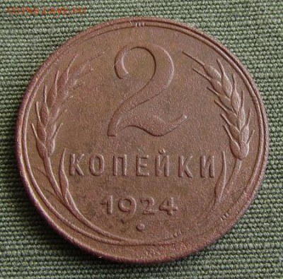2,1коп.1924г.; полкоп.1925г.- до 28. 09. 2017г. в 22.40 - 2 р.JPG