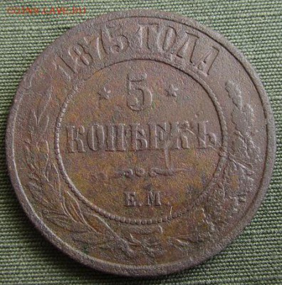 5 коп. 1875 г. ЕМ- до 28. 09. 2017 г. в 22.40 - 5 р.JPG