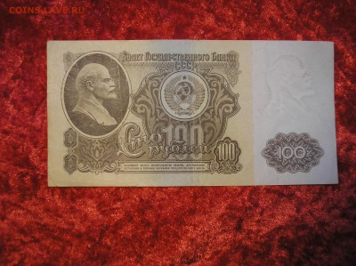 100 рублей 1961 г. АБ - P1010003.JPG