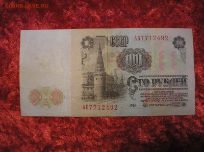 100 рублей 1961 г. АБ - P1010011.JPG
