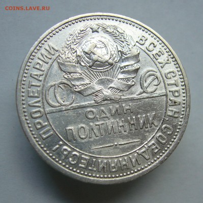 Полтинник 1926  с 200 руб  до 25.09 в 22-00 - P1040163.JPG