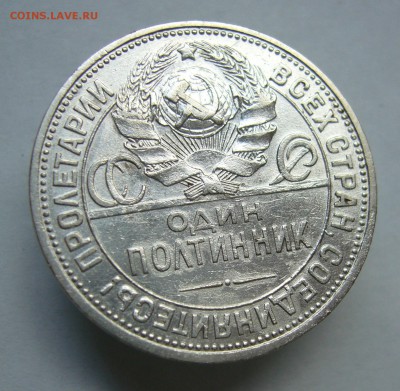 Полтинник 1926  с 200 руб  до 25.09 в 22-00 - P1040162.JPG