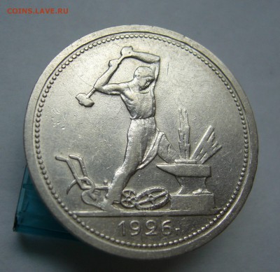 Полтинник 1926  с 200 руб  до 25.09 в 22-00 - P1040159.JPG