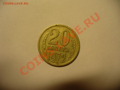 20 копеек 1972 года. Помощь в оценки. - P1100105.JPG