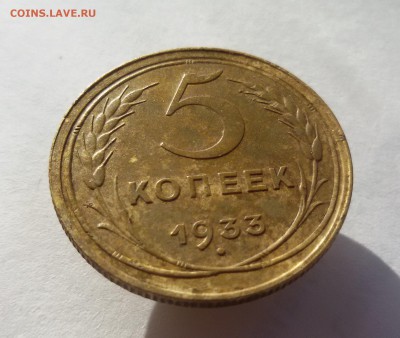 5 копеек 1933 года - 20170921_153634