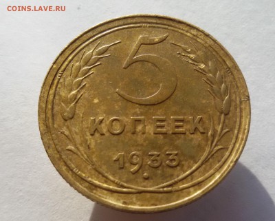 5 копеек 1933 года - 20170921_153456