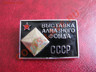 Выставка алмазного фонда СССР,ммд.значек. - IMG_1335.JPG