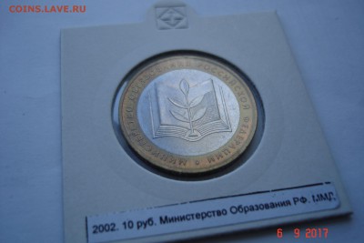 БИМ 10 руб 2002 Мин. Образования UNC холдер 27.09 22-00 МСК - DSC08817.JPG