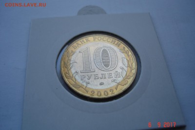 БИМ 10 руб 2002 МВД UNC холдер 27.09 22-00 МСК - DSC08807.JPG