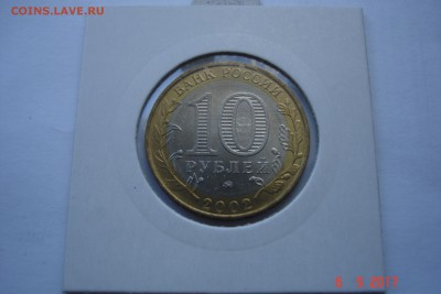 БИМ 10 руб 2002 МВД UNC холдер 27.09 22-00 МСК - DSC08806.JPG
