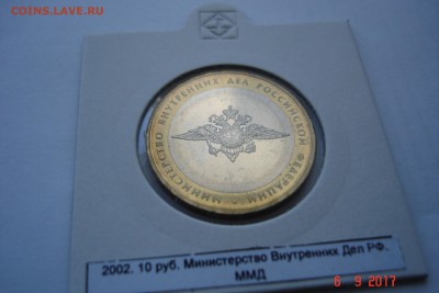 БИМ 10 руб 2002 МВД UNC холдер 27.09 22-00 МСК - DSC08805.JPG
