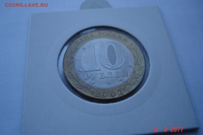 БИМ 10 руб 2002 МинЮст UNC холдер 27.09 22-00 МСК - DSC08829.JPG