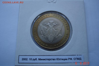 БИМ 10 руб 2002 МинЮст UNC холдер 27.09 22-00 МСК - DSC08802.JPG