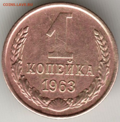 1 копейка 1963 г. до 27.09.17 г. в 23.00 - Scan-170917-0021