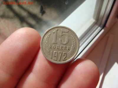 15 копеек 1972 - DSC06722