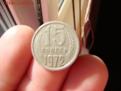 15 копеек 1972 - DSC06723
