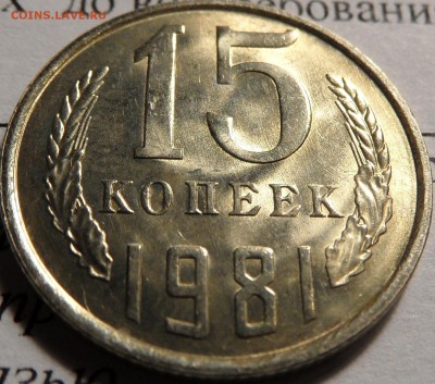 15 копеек 1981 шт.1 UNC - SAM_0446.JPG