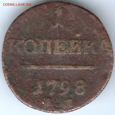 1 копейка 1798 г. Е. М.  до 27.09.17 г. в 23.00 - Scan-170917-0025
