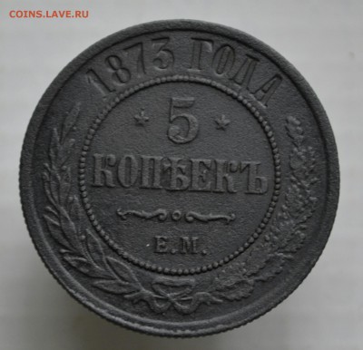 5 копеек 1873 ( Е.М.) до 27.09.2017 года до 22-15 по Москве - _DSC9827_1