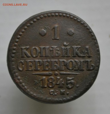 Копейка 1845 года ( С.М.) до 27.09.2017 года до 22-15 по Мос - _DSC9842_1