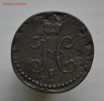 Копейка 1844 года ( С.М.) до 27.09.2017 года до 22-15 по Мос - _DSC9849_1