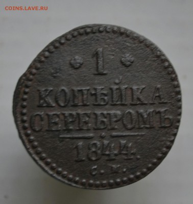 Копейка 1844 года ( С.М.) до 27.09.2017 года до 22-15 по Мос - _DSC9850_1