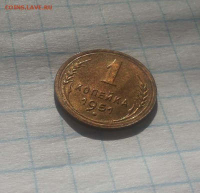 1 копейка 1951 красивая! - 1 коп 1951 у 2 1
