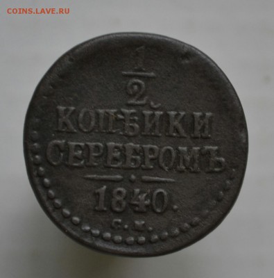 2 копейки 1840 года ( С.М.) до 27.09.2017 года до 22-15 - _DSC9848_1