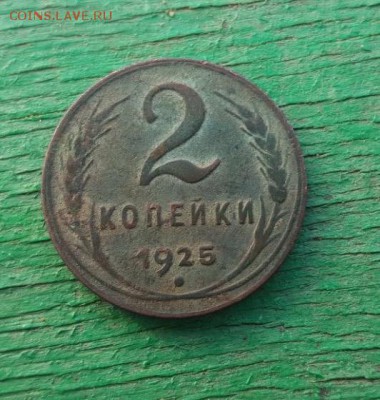2 копейки 1925 - IMG_1475.JPG