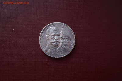 1 рубль 1913 года ВС 300-летие дома Романовых - DSC02833.JPG