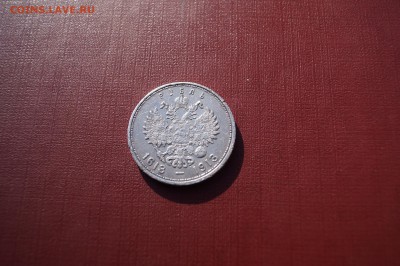 1 рубль 1913 года ВС 300-летие дома Романовых - DSC02828.JPG