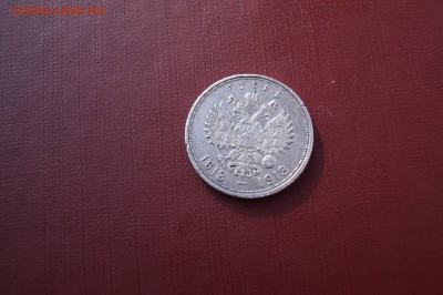 1 рубль 1913 года ВС 300-летие дома Романовых - DSC02831.JPG