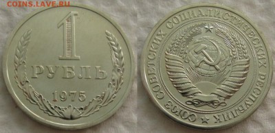 1 рубль 1975г. ВUNC с 200р. до 28.09.2017г. 22:00 - 1р75