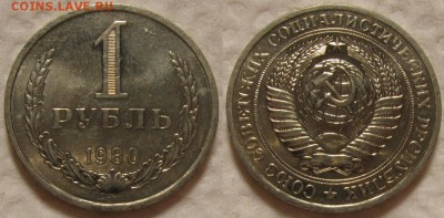 1 рубль 1980г. мал.звезда с 200р. до 28.09.2017г. 22:00 - 1р80мз