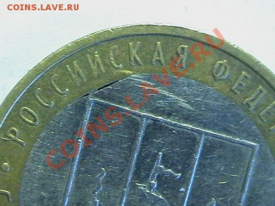 10 руб.Сахалин обл.Выкус вставки - IMGA0624.JPG