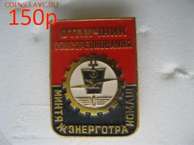 Отличник соц.соревн. Минтяжэнерготрансмаш. - IMG_86331_500x375