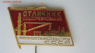 Отличник соц.соревн. Минмонтажспецстрой. - IMG_9156.JPG