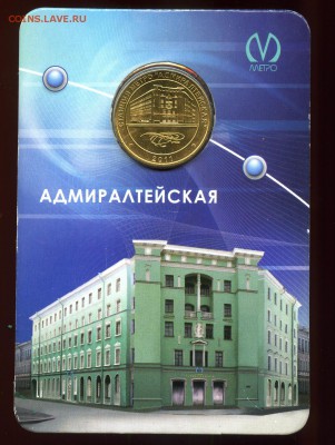 ЮБИЛЕЙНЫЙ ЖЕТОН МЕТРО СТ.Адмиралтейская  ДО 28.09. 23:00 МСК - img494