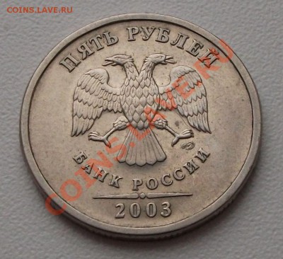 5 рублей 2003 г. СПМД - DSCF2638