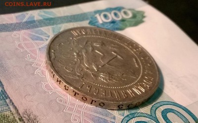 1 рубль 1921 года до 26.09 - WP_20170921_21_18_48_Pro
