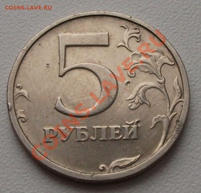 5 рублей 2003 г. СПМД - DSCF2637
