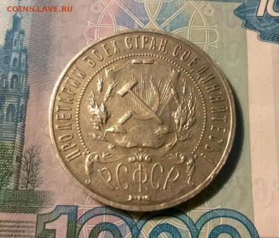 1 рубль 1921 года до 26.09 - WP_20170921_21_18_32_Pro