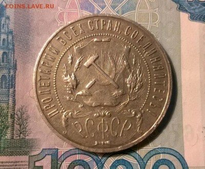 1 рубль 1921 года до 26.09 - WP_20170921_21_18_28_Pro