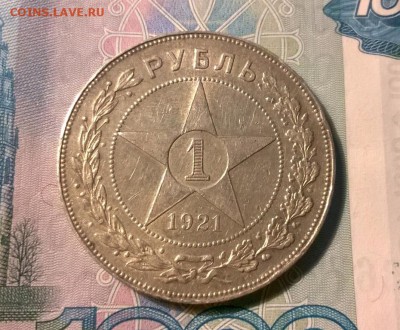 1 рубль 1921 года до 26.09 - WP_20170921_21_18_20_Pro