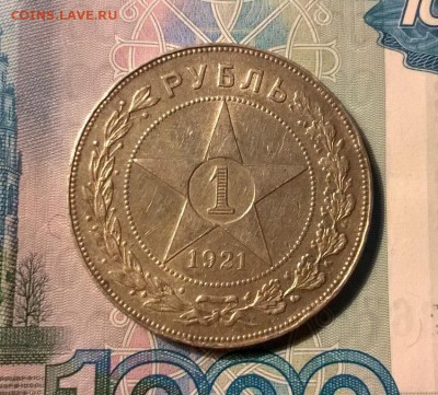1 рубль 1921 года до 26.09 - WP_20170921_21_18_14_Pro