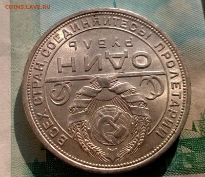 1 рубль 1924 года до 26.09 - WP_20170915_16_39_29_Pro