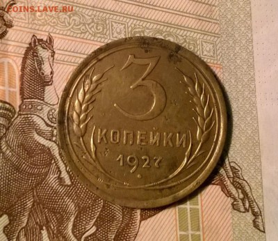 3 копейки 1927 года до 26.09 - WP_20170921_21_13_54_Pro